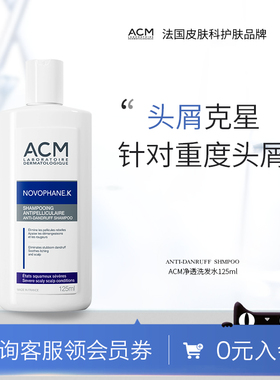 ACM净透调理洗发水深层去头皮屑止痒清洁控油洗发露法国头屑温和