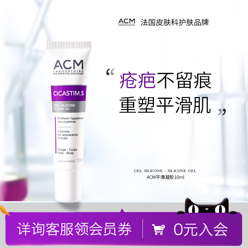 法国ACM平滑凝胶减少疤印修护