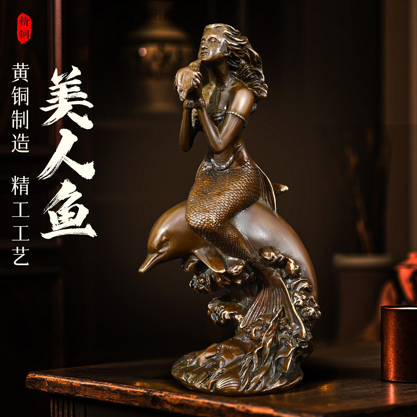 Moorit黄铜海豚上吹海螺的美人鱼摆件欧式复古艺术雕塑家居工艺礼