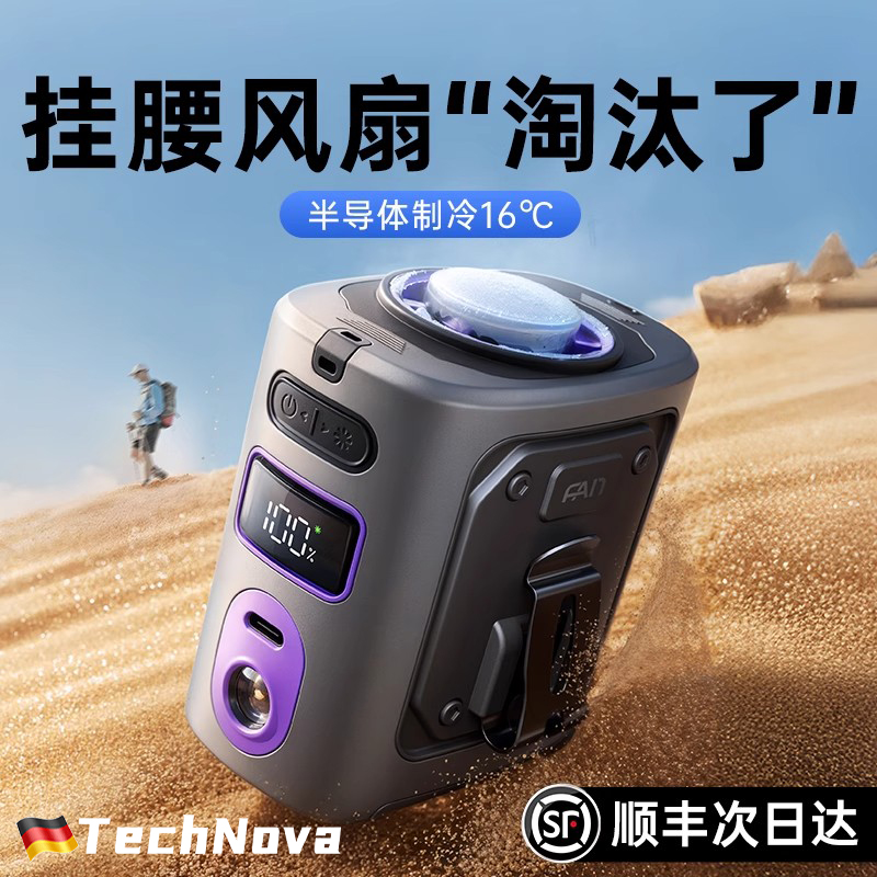 TechNova便携式夹腰间降温神器