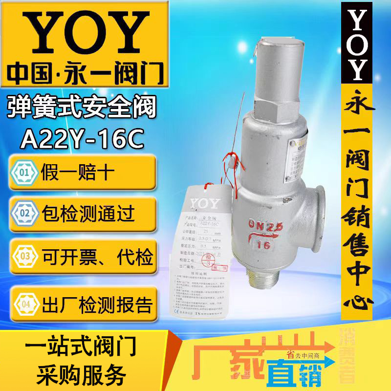 永一安全泄压阀A22Y/H-16CDN25/15弹簧全启式