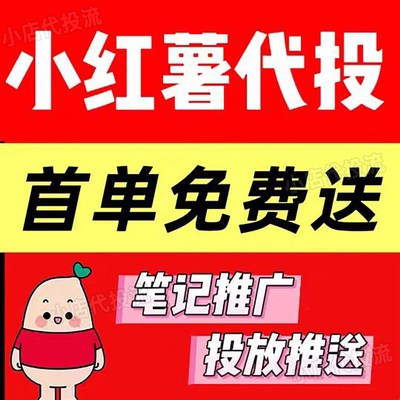 小红xhs书推送代投小红薯推广hx红薯笔记加热投放作品xhs推广