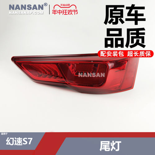 适用于北汽幻速S7尾灯 北汽幻速S7后尾灯罩S7倒车灯S7刹车灯N56XS
