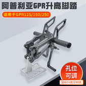 刹车离合挂档杆 250升高脚踏总成支架改装 适用阿普利亚GPR150 125