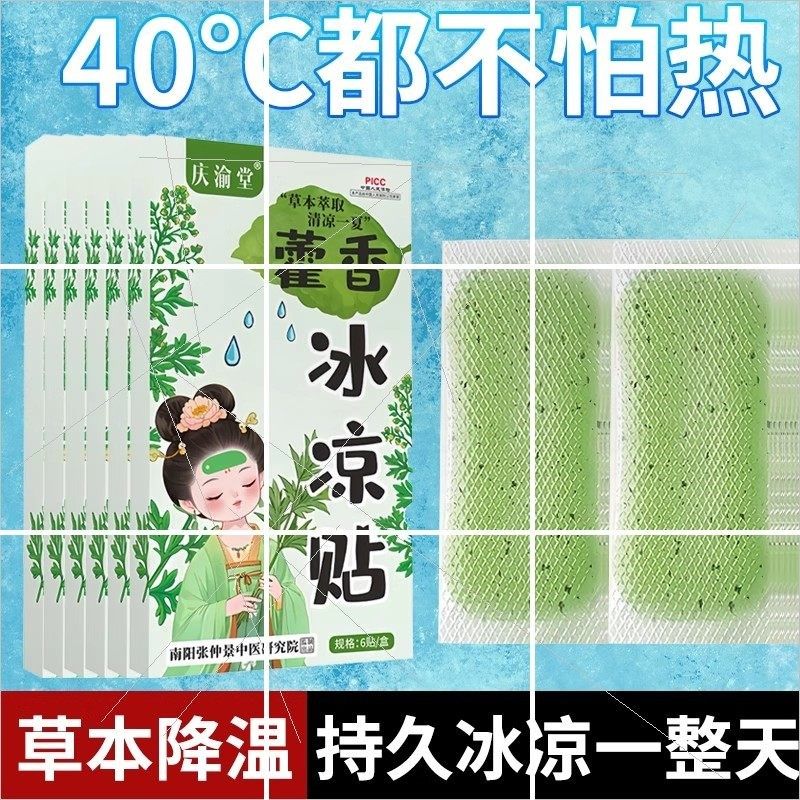 藿香本草降温贴极速降温冰一整天防中暑母婴可用,居家日用,冰贴,淘宝优惠券,粉丝福利购,淘宝优惠卷