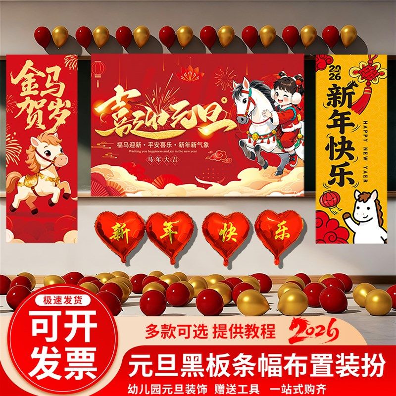 2026马年幼儿园元旦教室新年黑板报装饰墙贴春节过年氛围场景布置,节庆用品/礼品,装扮布置套餐,淘宝优惠券,粉丝福利购,淘宝优惠卷