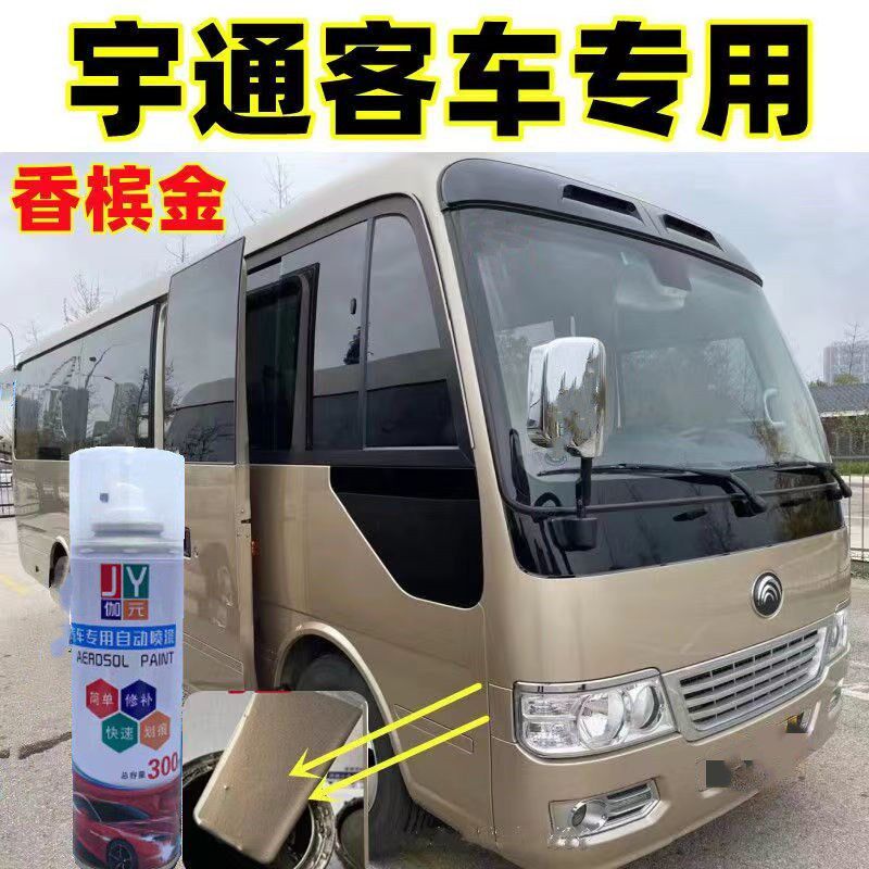 考斯特宇通大巴客车香槟金车漆汽车专用自喷漆刮划痕剐蹭修复补漆