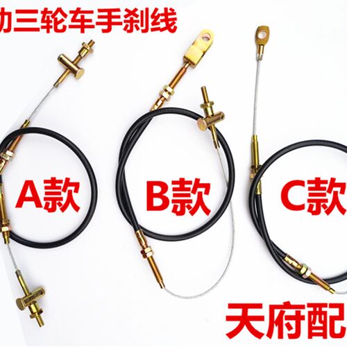 电动车刹车线电动三轮车手刹拉线电动四轮车配件驻车手刹制动线