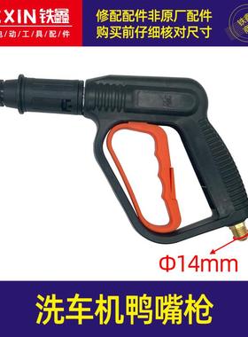 洗车机鸭嘴枪清洗机高压枪外丝高压调节水枪件喷头水枪配件05023