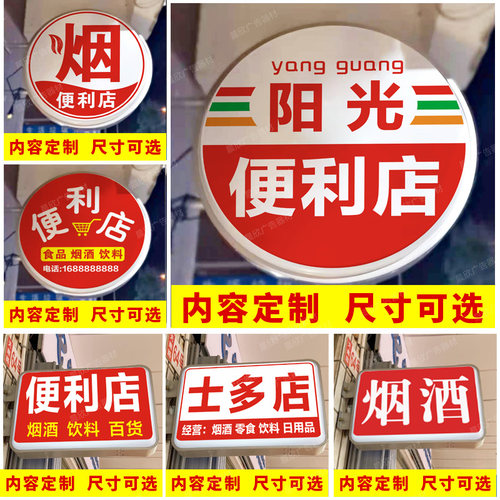便利店灯箱超市士多店小卖部灯箱侧挂发光24小时双面烟酒广告牌