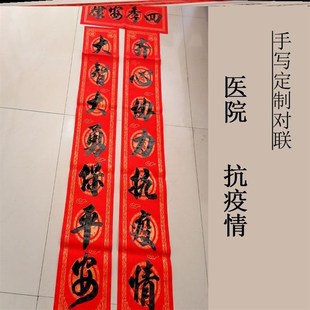 定制手写2022虎年政府机关单位部门街道科室医院用对联抗疫情春联