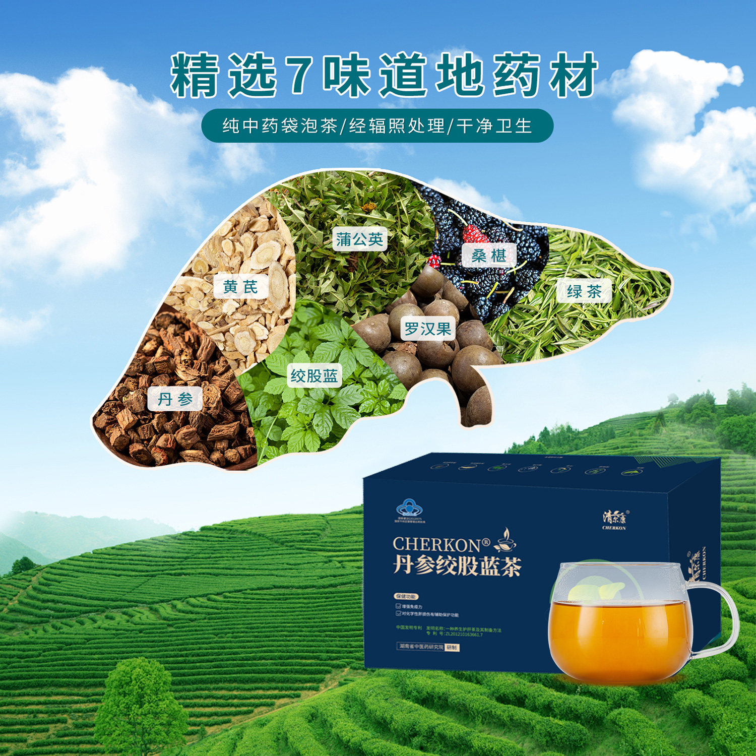 清尔康CHERKON 丹参绞股蓝护肝茶 3g*126袋/盒喝酒熬夜护肝养生茶