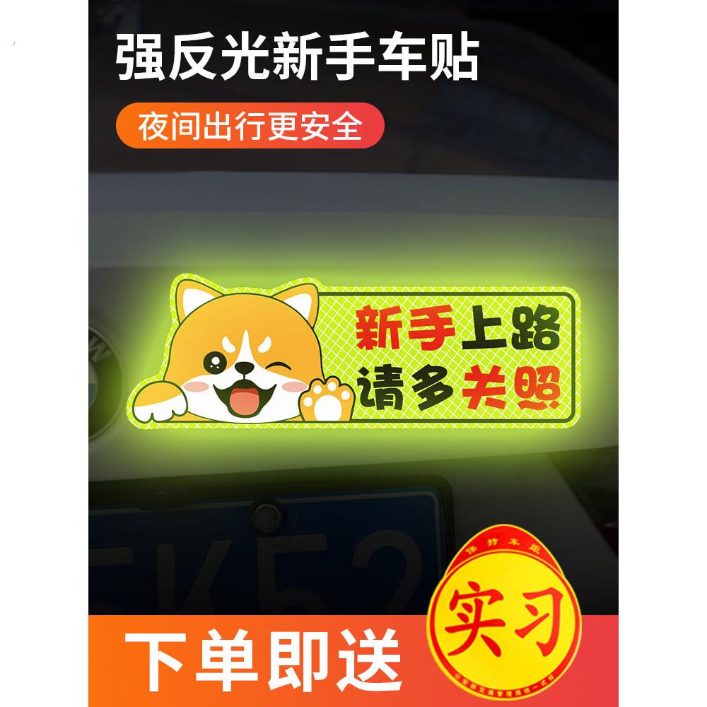 实习车贴新手上路创意磁吸标志反光贴个性搞笑女司机汽车装饰贴纸