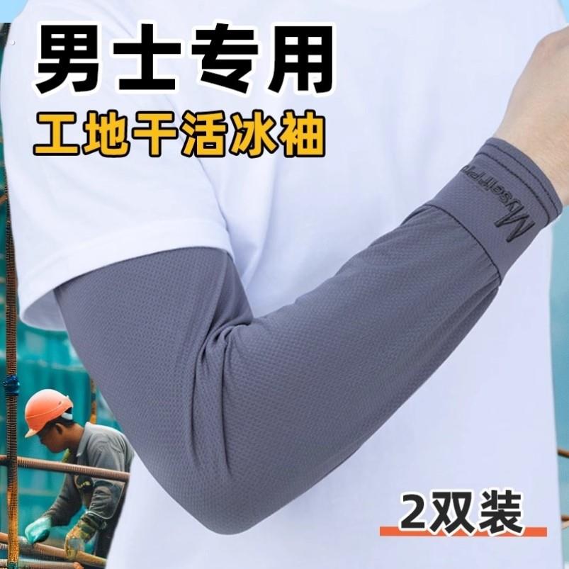 男士工地干活冰袖大码冰袖男款宽松防晒袖套夏季防紫外线骑行护臂
