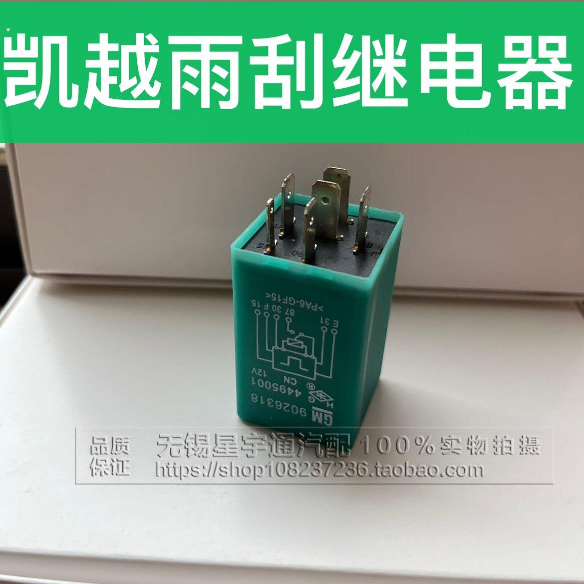 适配别克凯越雨刮间歇继电器雨刮继电器后雾灯继电器 凯越