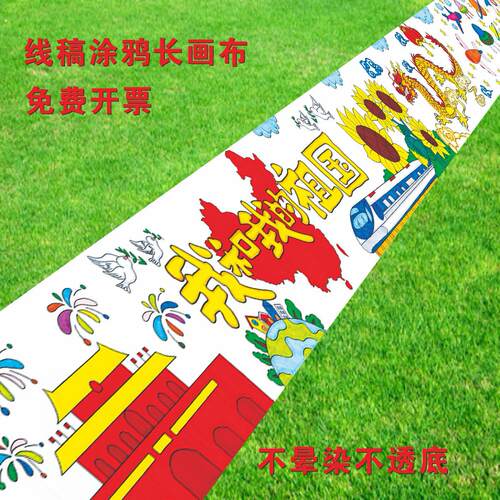 秋天百米长卷画布幼儿园学校国庆节日活动涂鸦绘画中秋节十一室外