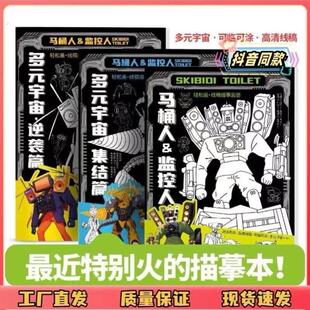 马桶人和监控人描摹本泰坦音响人描写画画本涂色本电视人图画本