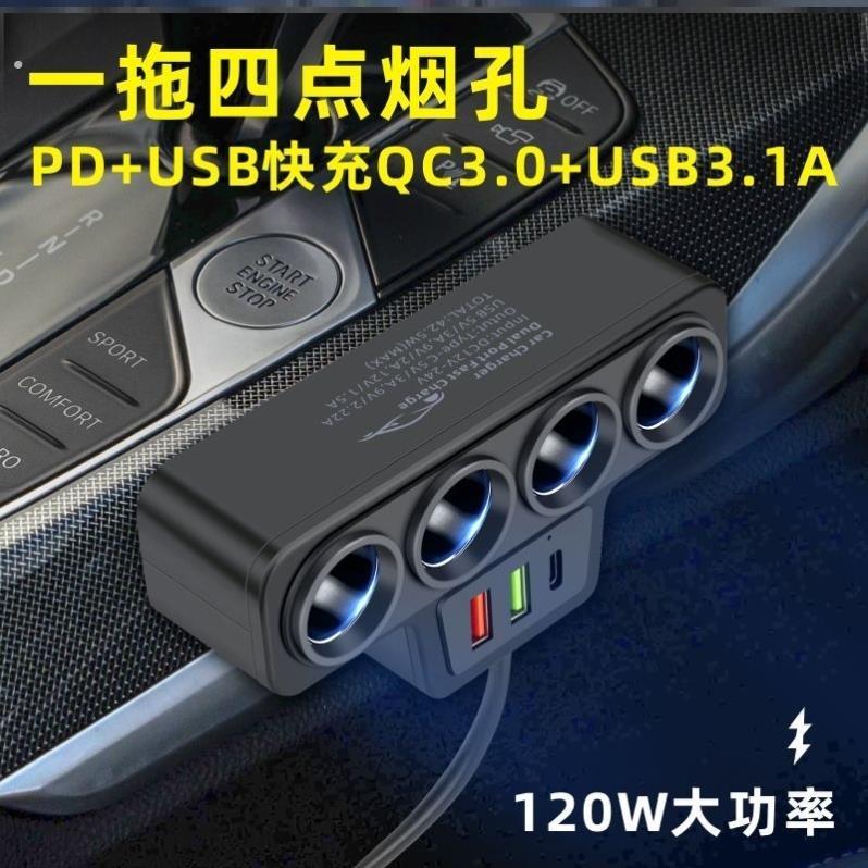 车载点烟器一拖四多功能带USB+PD快充手机充电转换器12V24V通用