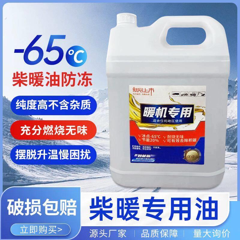 柴暖专用油10升通用采暖油驻车取暖油货车电动车柴暖专用油65不冻