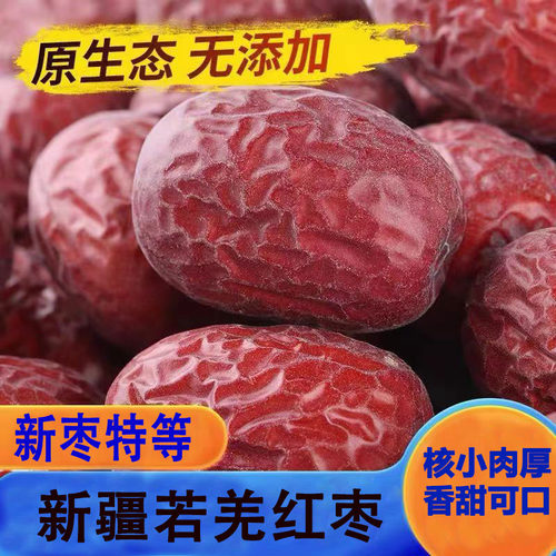 新疆特级红枣若羌枣免洗500g包邮