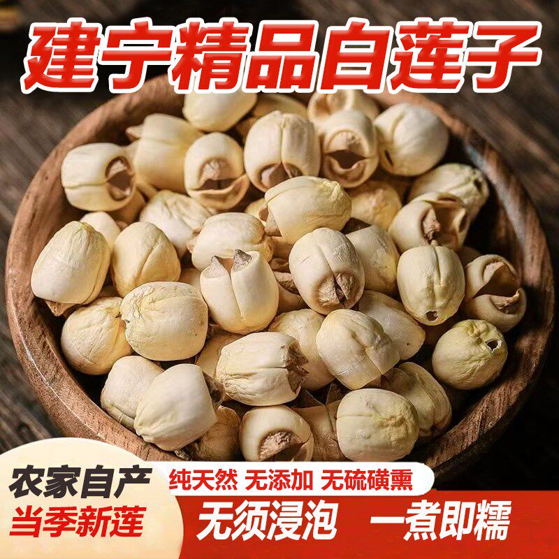 福建2025建宁特级白莲纯天然手工无硫新莲子农家去芯干货500g包邮