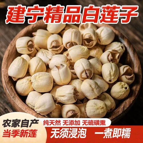 福建2026建宁特级白莲纯天然手工无硫新莲子农家去芯干货500g包邮