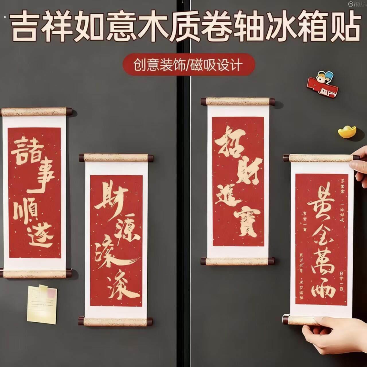 祝福语木质卷轴磁吸冰箱贴磁贴2025新款个性创意喜庆冰箱门装饰品