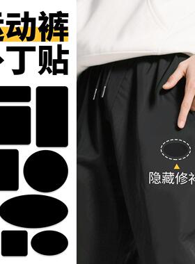运动裤补丁贴专用裤子破洞修补冲锋裤补丁自粘免缝羽绒裤黑色布贴