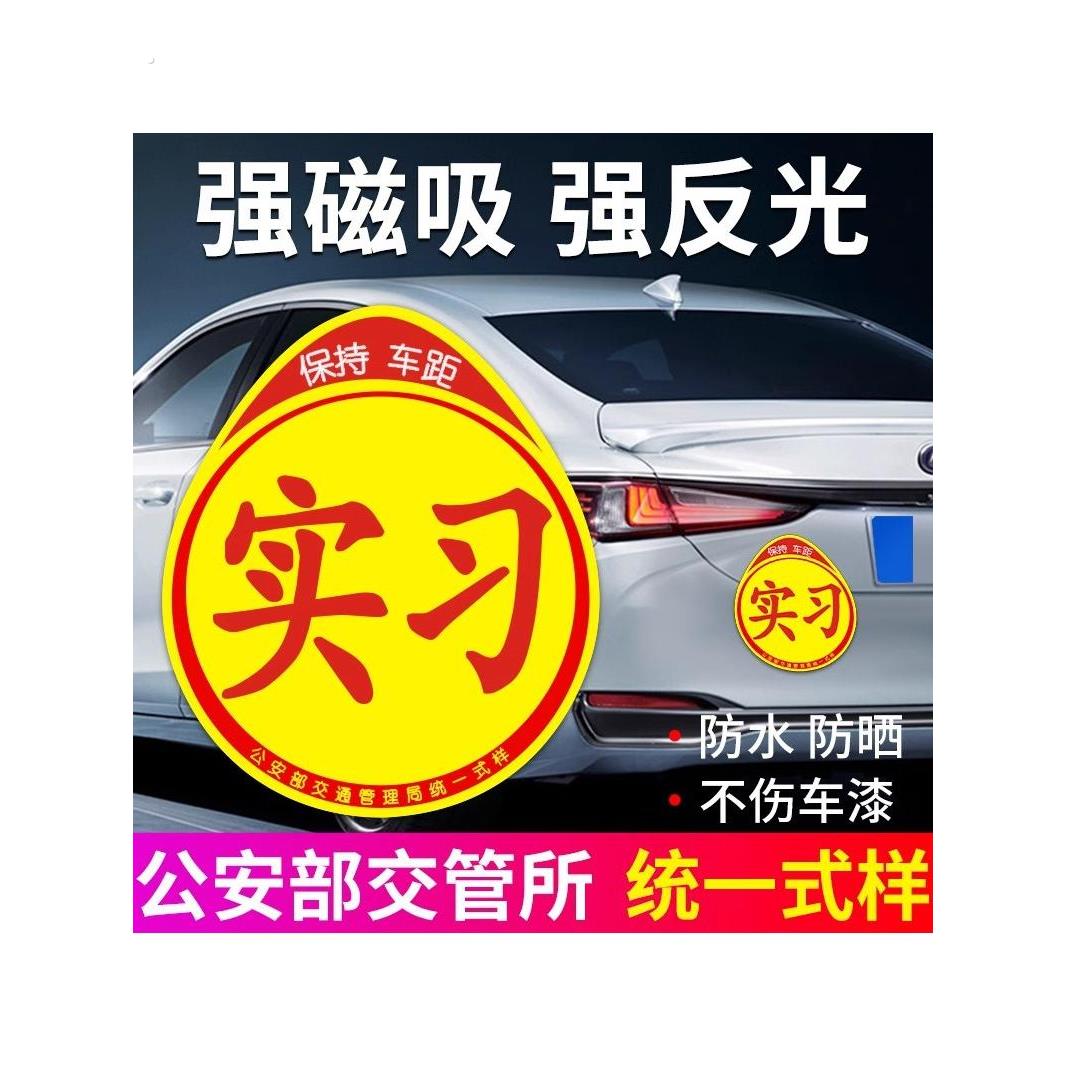 实习车贴新手上路反光磁贴汽车贴纸创意实习期专用磁吸标志女司机