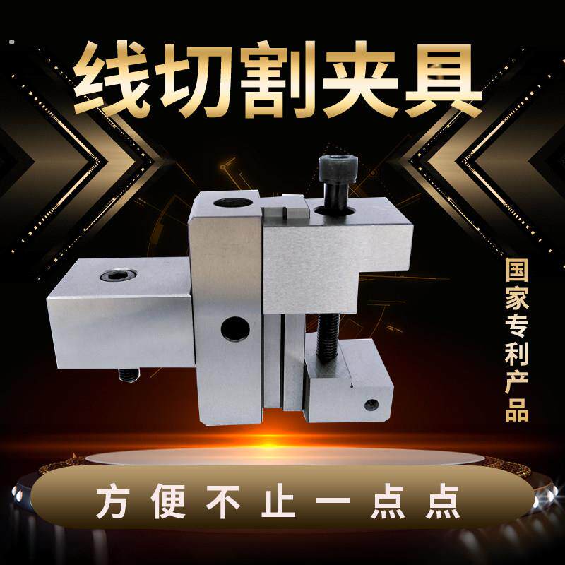 线割夹具切快走丝线切割机多功能磁铁工装夹具治具工具中走丝配件