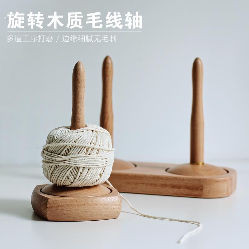 毛线轴旋转家用绕线毛线轴可转动旋转针织线团手作编织工具榉木轴