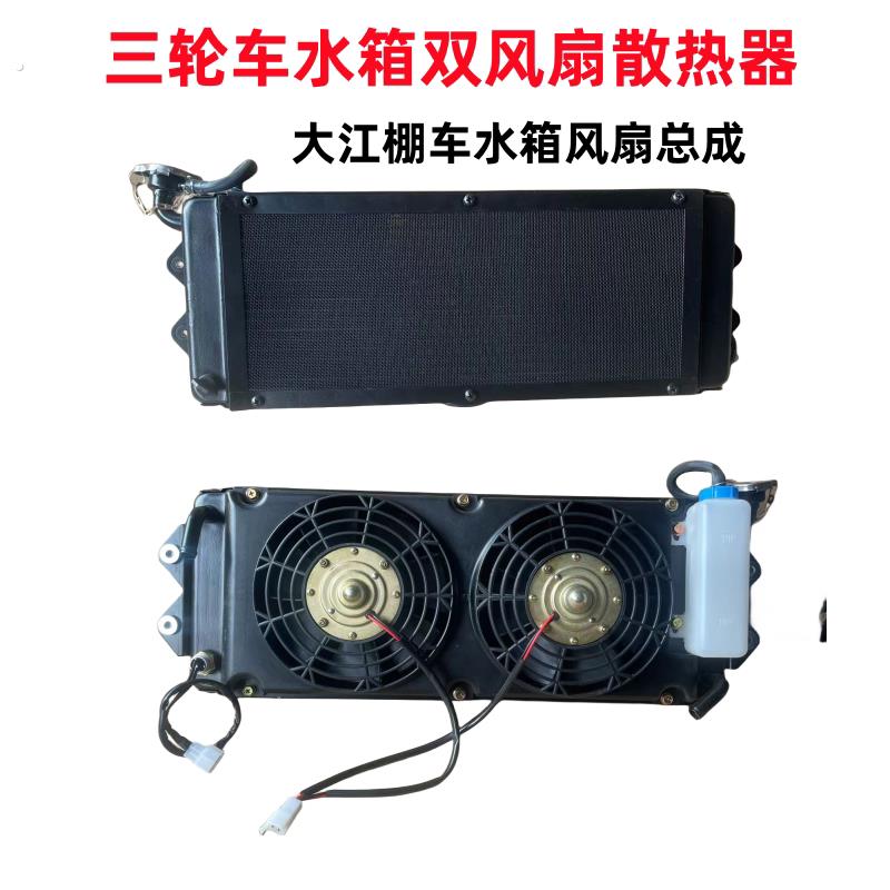大江三轮摩托车双风扇加长水箱风扇散热器水箱散热装置两个风扇