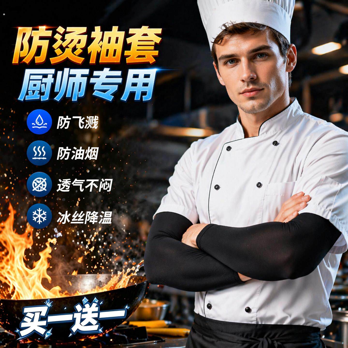 冰丝防烫袖套男厨师专用厨房做饭炒菜烧烤防油溅保护胳膊手臂袖子