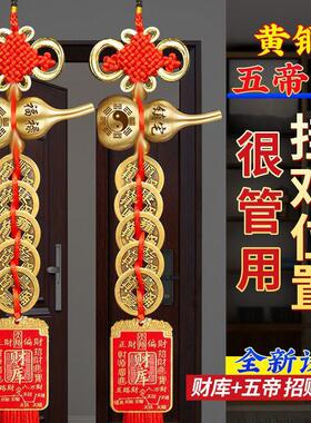 五帝钱门对门铜葫芦财库牌纯铜摆件入户大门卧室吉祥结铜钱串挂件