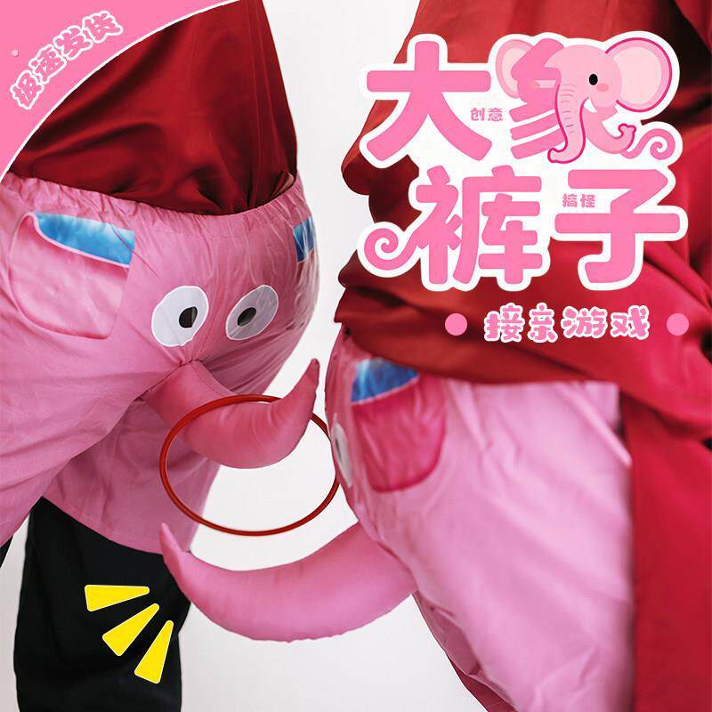 大象裤子套圈拍照接小游戏结婚道具婚礼搞笑工具晨袍拍摄氛围感