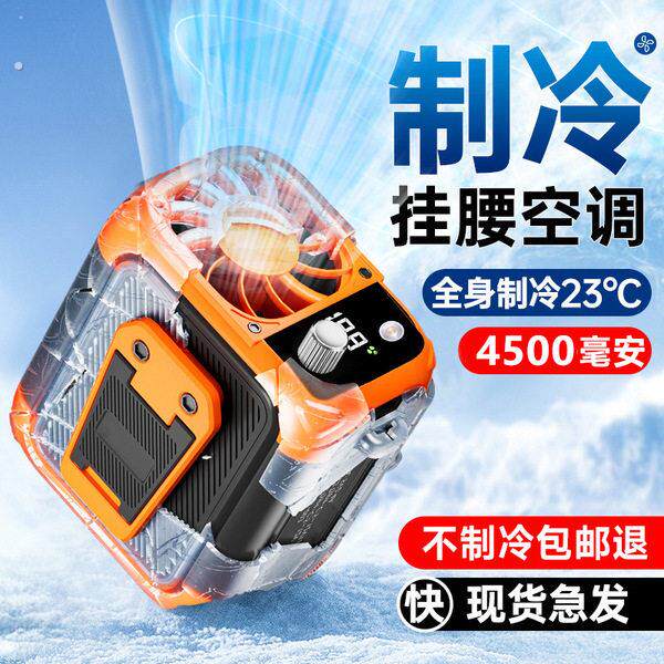 挂腰风扇夏天降温神器户外工地工人专用移动随身携带小空调型可制