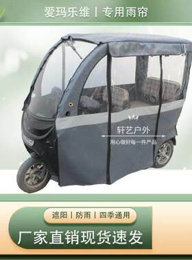 艾玛乐维电动车一体雨棚帘全封闭加厚遮雨棚挡风篷布防雨专用围帘