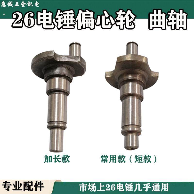 适22/26电锤偏心轴曲轴偏心轮通用加长款 冲击钻摇摆轴 电锤配件