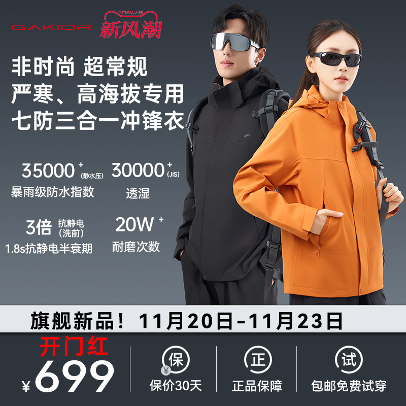 Gakior户外冲锋衣三合一七防防风防水登山服耐磨透气外套男女款GK