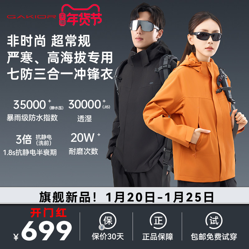 Gakior户外冲锋衣三合一七防防风防水登山服耐磨透气外套男女款GK,户外/登山/野营/旅行用品,冲锋衣,淘宝优惠券,粉丝福利购,淘宝优惠卷