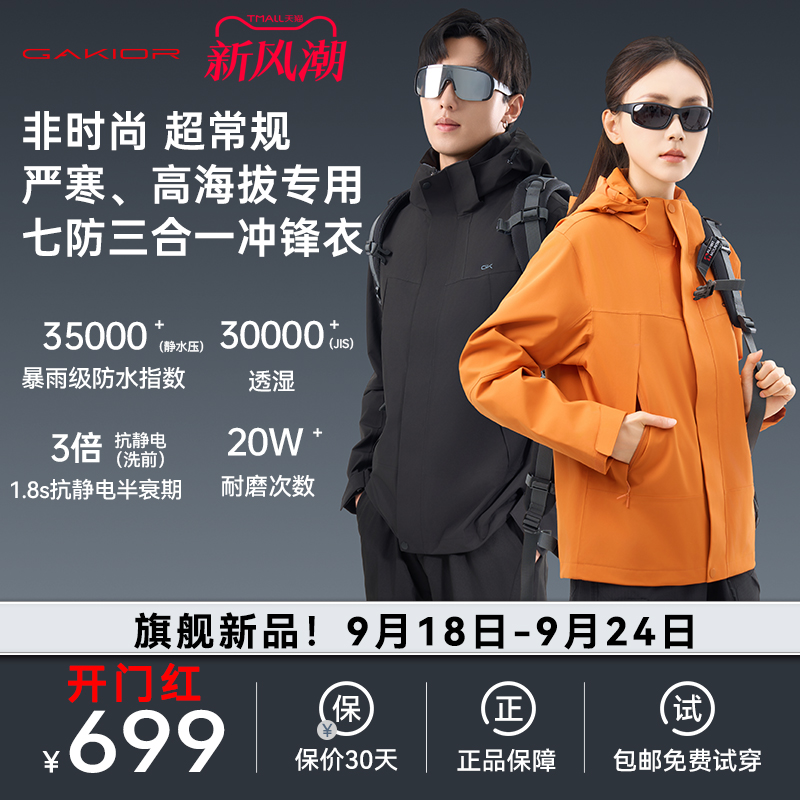 Gakior户外冲锋衣三合一七防防风防水登山服耐磨男女款GK冲锋衣