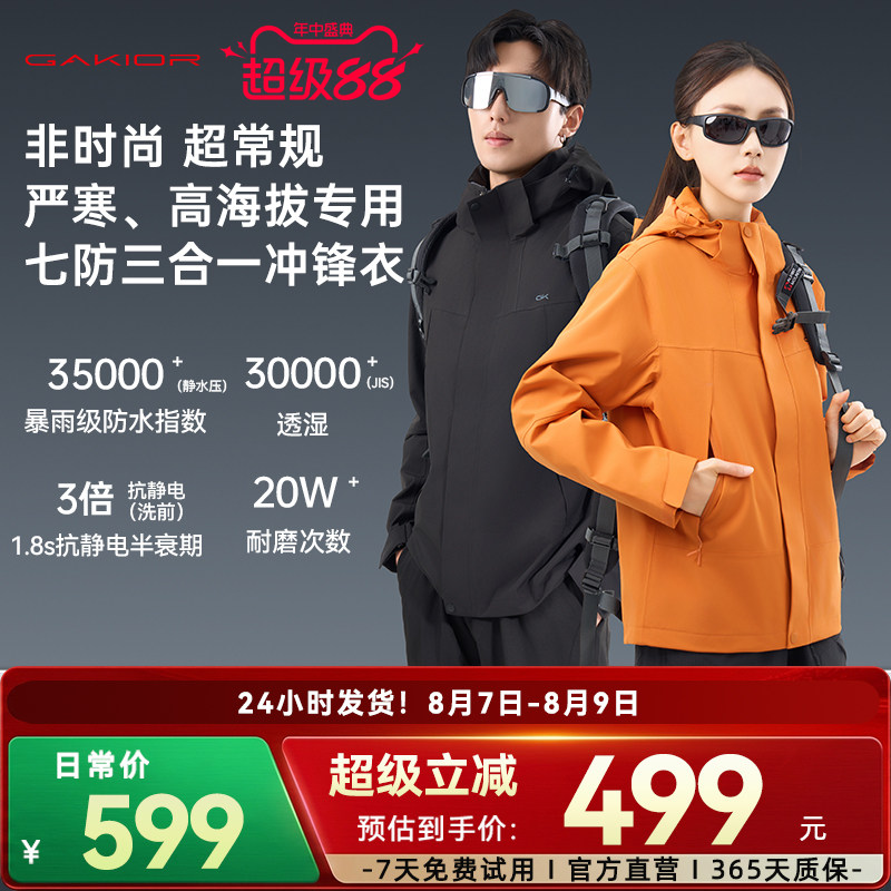 [新品]Gakior户外冲锋衣三合一七防防风防水耐磨透气登山服男女GK
