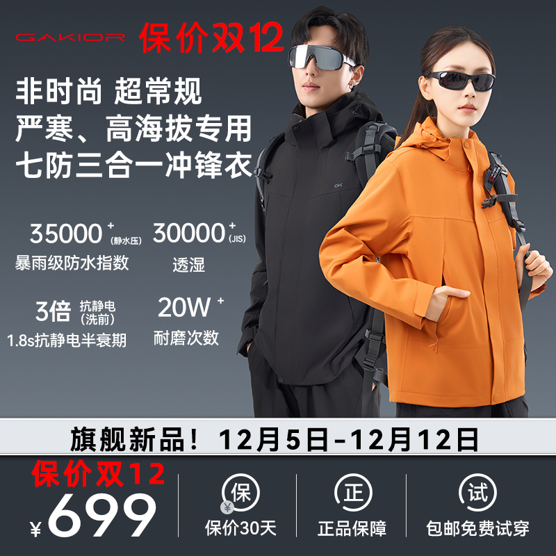 Gakior户外冲锋衣三合一七防防风防水登山服耐磨透气外套男女款GK