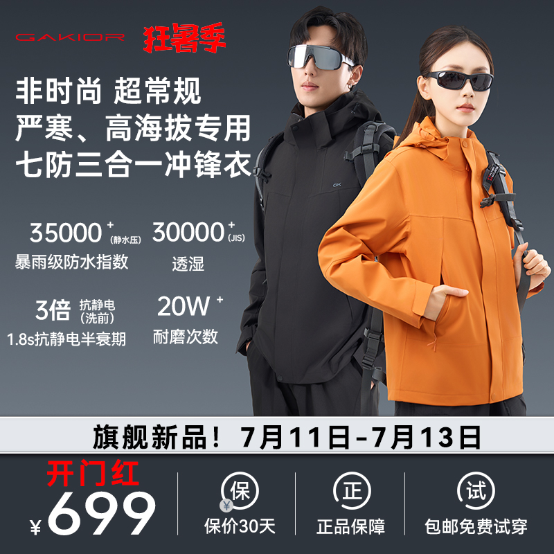 Gakior户外冲锋衣三合一七防防风防水登山服耐磨男女款GK冲锋衣