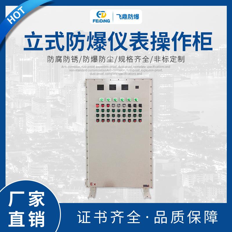 热销防爆仪表控制配电柜防爆柜仪表箱立式防爆仪表操作柜