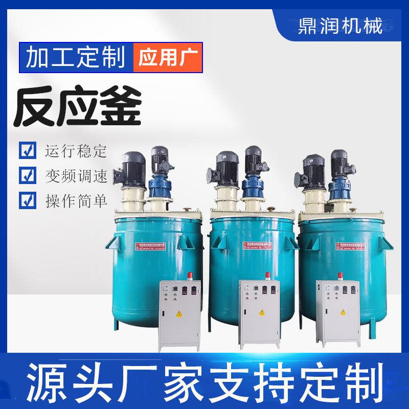 壁搅拌罐不锈钢反应釜电加热不锈钢搅拌罐农药墨汁油漆胶水挂