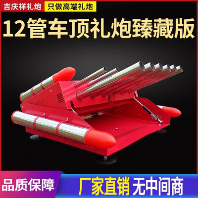 电子礼炮鞭炮机车载车顶