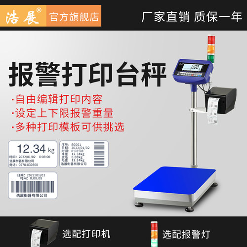 减重秤报警电子秤不干胶打印台秤电子称上下限提示工厂电子称