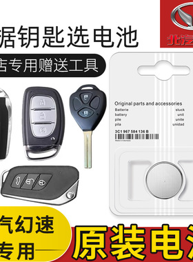 北汽幻速s2v h2e s3l h3f s5 h5汽车钥匙原装专用纽扣电池