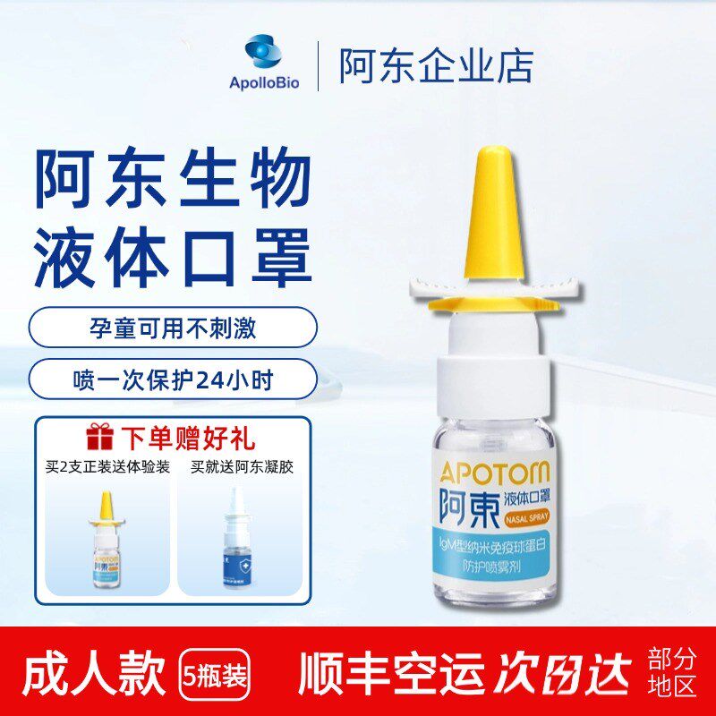 阿东液体口罩儿童 IgM型纳米免疫球蛋白鼻腔防护喷雾剂儿童款